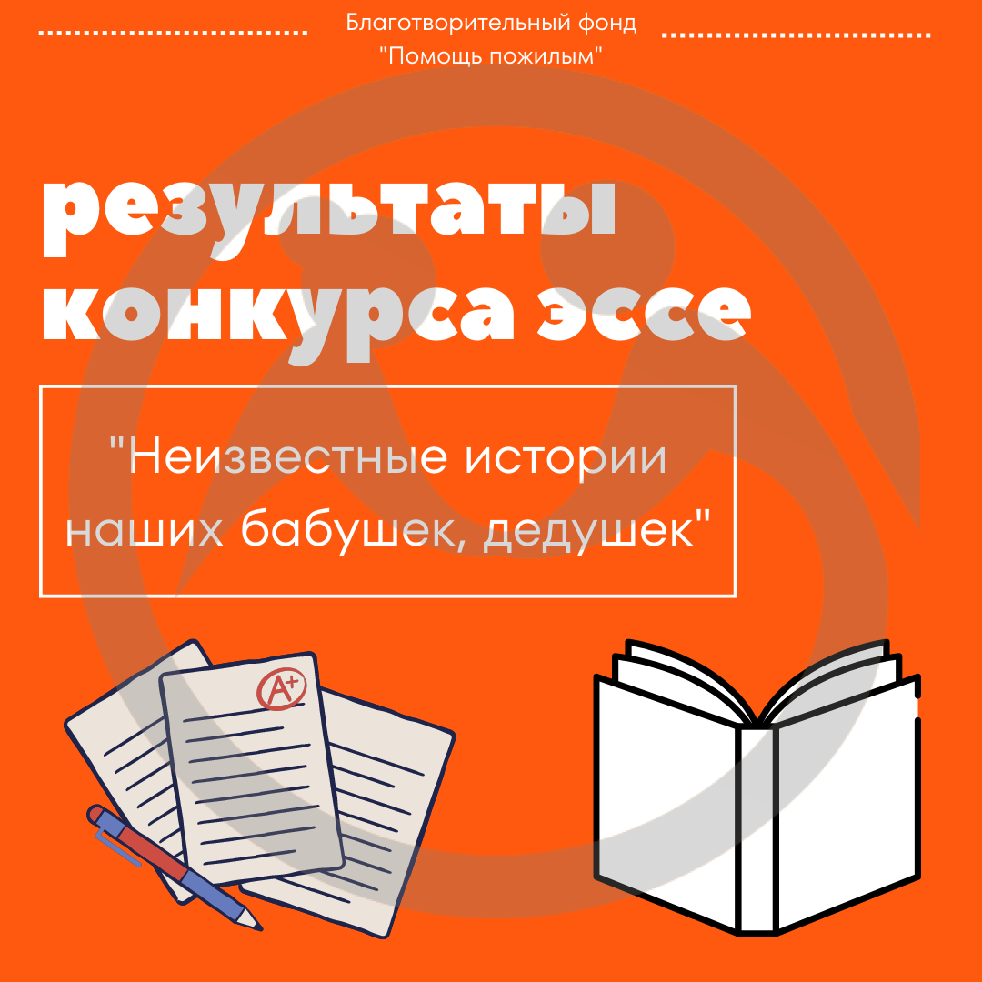 Подведены результаты конкурса эссе "Неизвестные истории наших бабушек, дедушек"