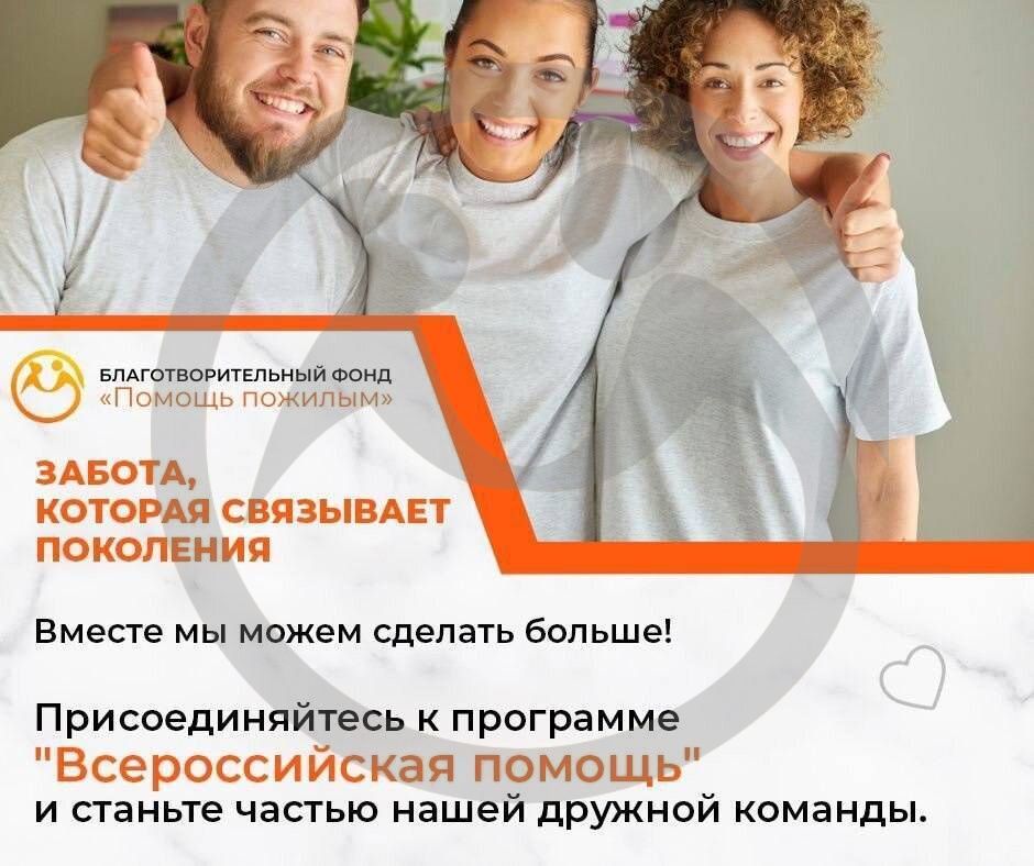 "Всероссийская помощь" - постоянная программа Фонда "Помощь пожилым"