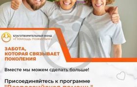 "Всероссийская помощь" - постоянная программа Фонда "Помощь пожилым"