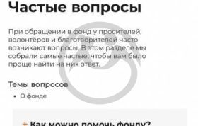 Как можно помочь Фонду?