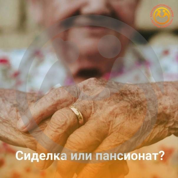 Сиделка или пансионат?