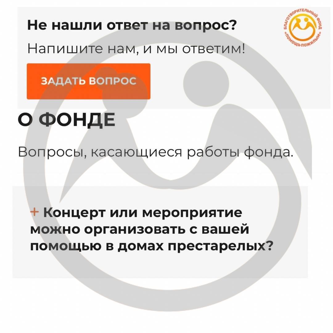 Частые вопросы фонду: "Концерт или мероприятие можно организовать с помощью вашего фонда в домах престарелых?