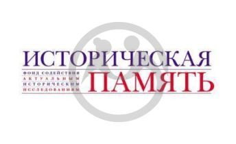 Фонд содействия историческим исследованиям "Историческая память"