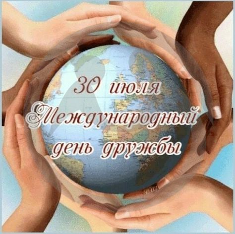 30 июля – Международный день дружбы.