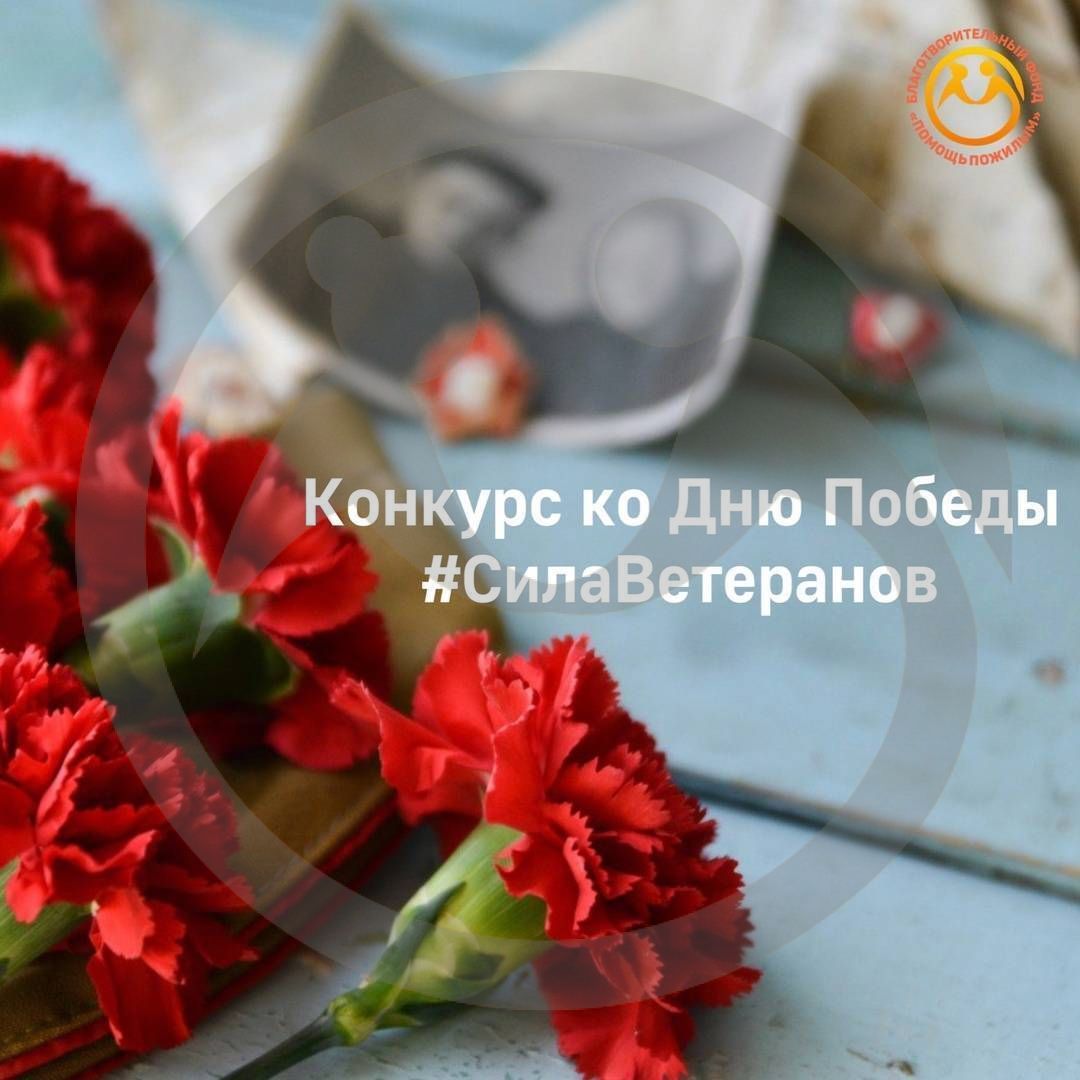 Конкурс ко Дню Победы "Сила Ветеранов"