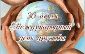 30 июля – Международный день дружбы.