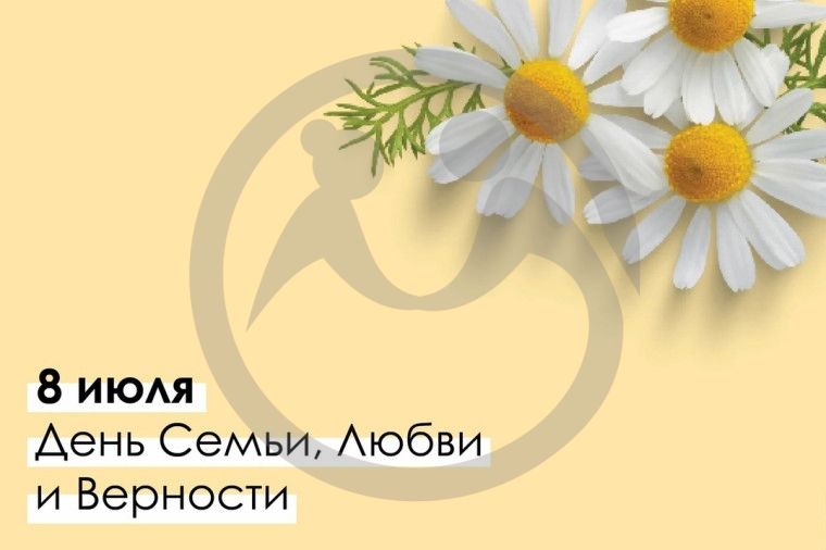 С днем семьи, любви и верности!