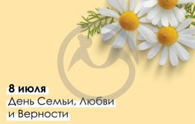 С днем семьи, любви и верности!
