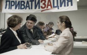 Риски приватизации 90-х.